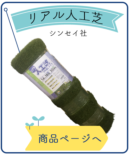 リアル人工芝