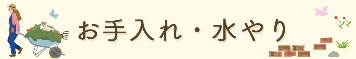 お手入れ・水やりツール