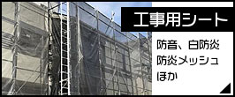 工事用シートミニバナー