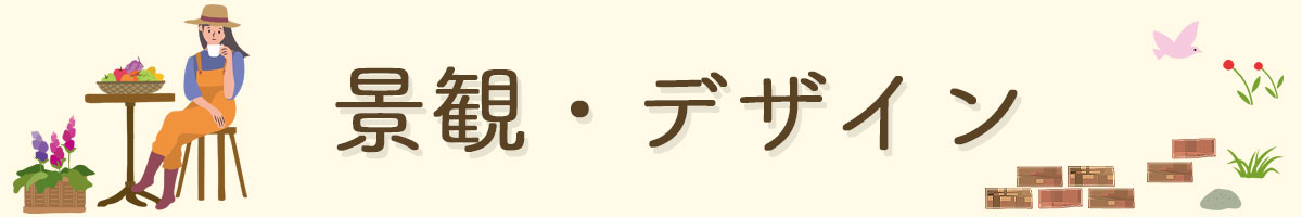 景観・デザイン