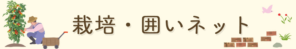 栽培・囲いネット