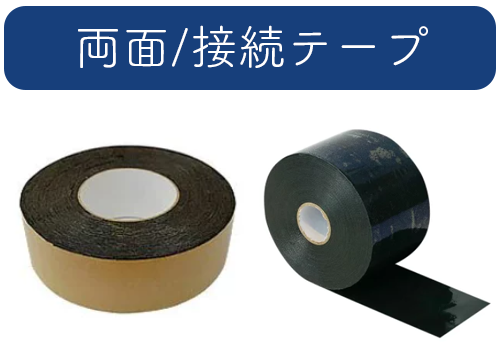 両面テープ