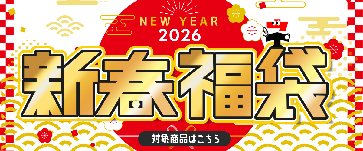 「ネットde建材！」 20026年福袋