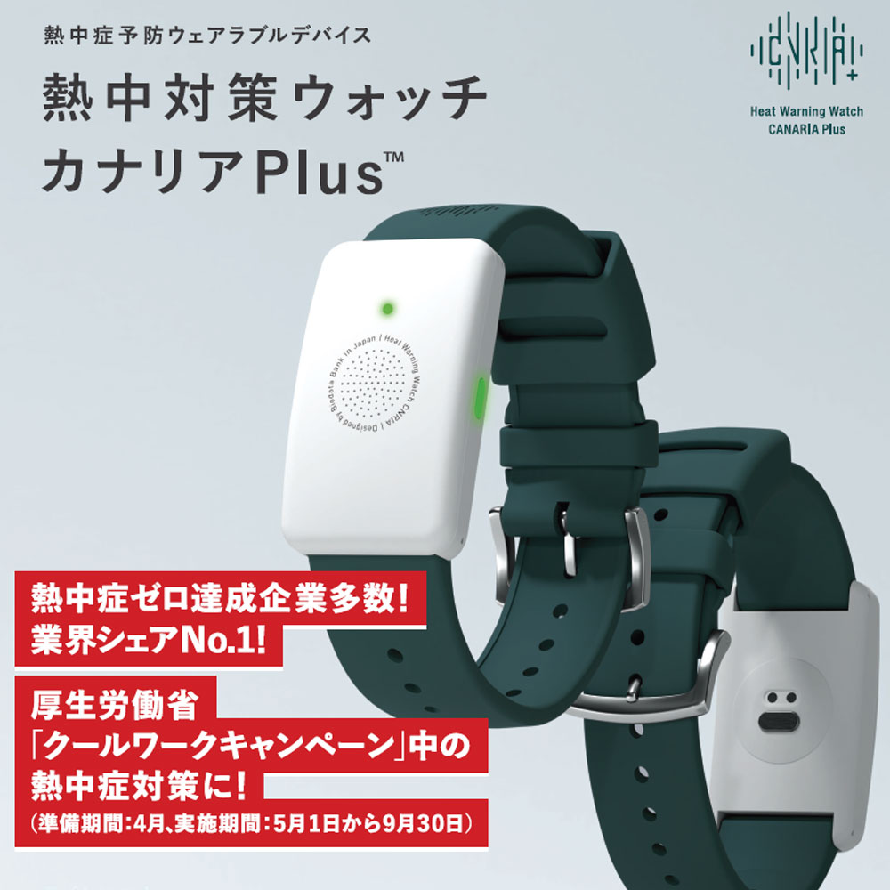 熱中対策ウォッチ ウェアラブルデバイス カナリアPlus 1個 バイオ