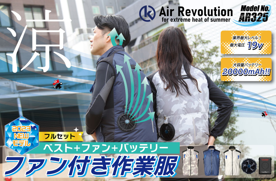 ファン付き作業服 19V 1セット ベスト ネイビー/シルバー/カモフラ M L LL 3L 4L 5L 6L AR325 送料無料 Air  Revolution ファン付き作業着 猛暑対策 2023年NEWモデル 新モデル