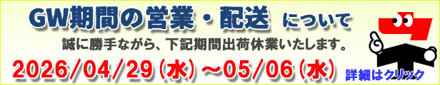 GW休業のお知らせ