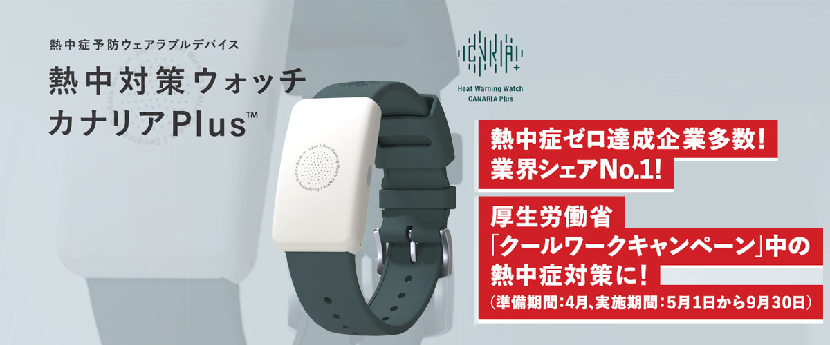 新商品！熱中症対策　カナリアPlus  多くの企業で採用！業界シェアNO.1