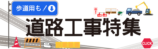 道路工事特集