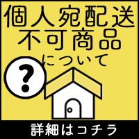 個人宛配送不可商品について