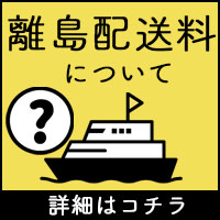 離島配送料について