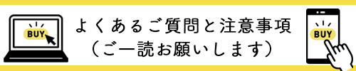 ご注文に関する注意事項