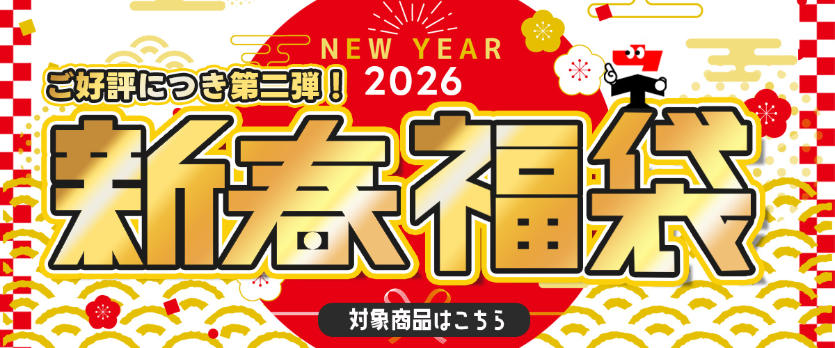 2026年福袋
