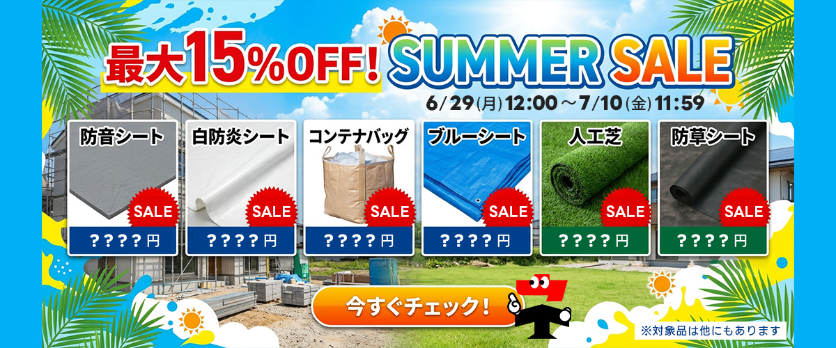 2026年夏セール