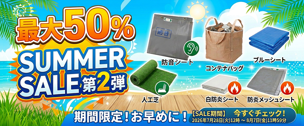 2026年夏セール