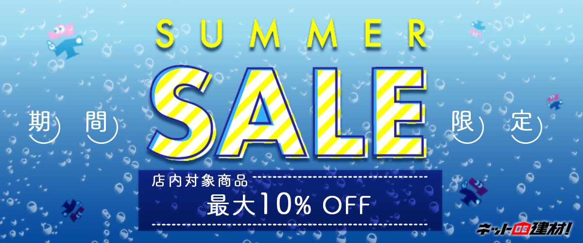 「ネットde建材！」 サマーSALE対象商品がオトク！期間限定最大10％OFF