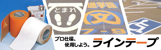 ラインテープ特集