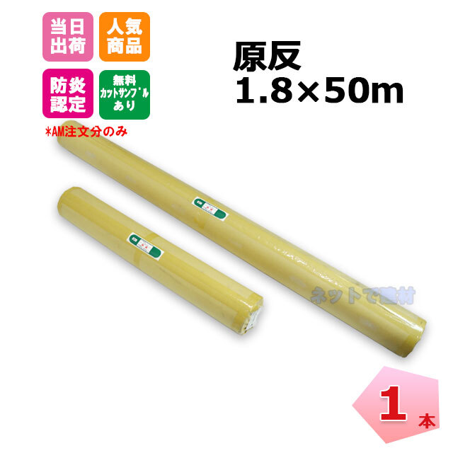 白防炎シートロール　1800ｍｍ×50ｍ　1本