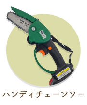 ハンディチェーンソー