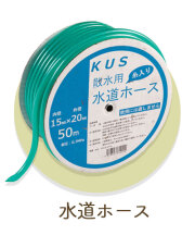 水道ホース