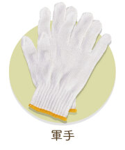 軍手