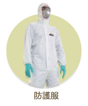 防護服