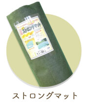 ストロングマット