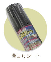 草よけシート