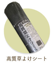 高質草よけシート