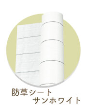 防草シートサンホワイト