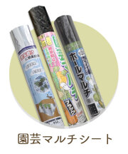 園芸マルチシート