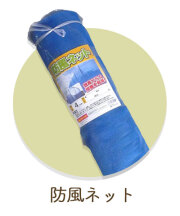 防風ネット