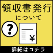 領収書発行について