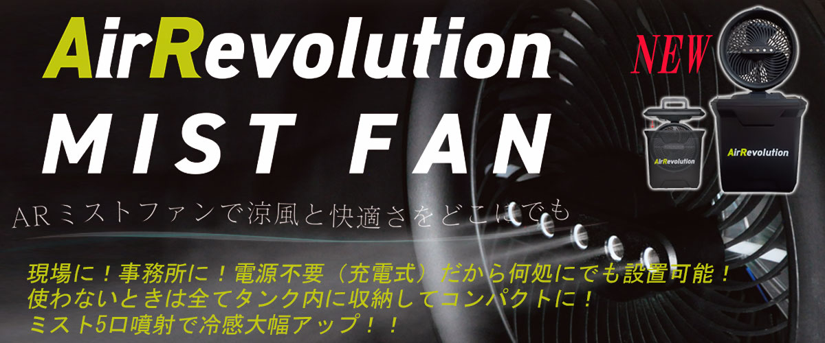 新商品！熱中症対策　ミストファン！コードレスだから事務所、作業現場、レジャーやアウトドアに最適