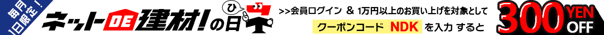 「ネットde建材！の日」 会員登録してご利用いただける-本店限定-300円OFFクーポン！