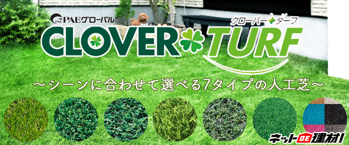 一年中美しいグリーンで彩ります！人工芝クローバーターフ。PAEグローバル商品