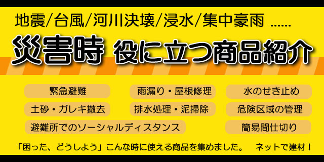 災害時に役立つ商品紹介