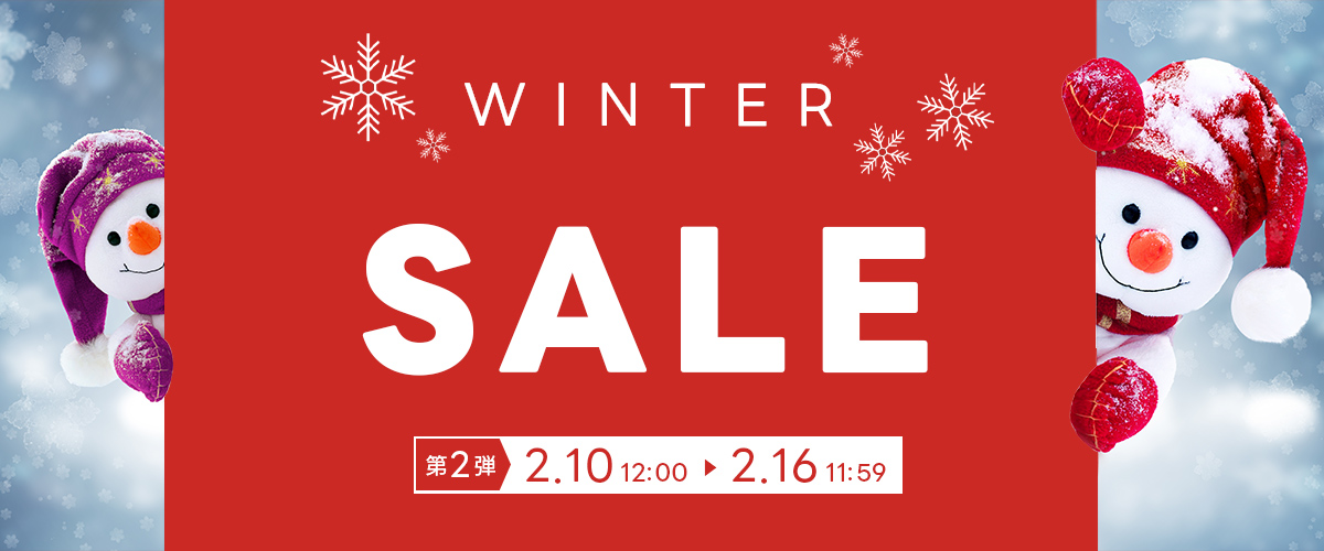 2026年冬セール2弾