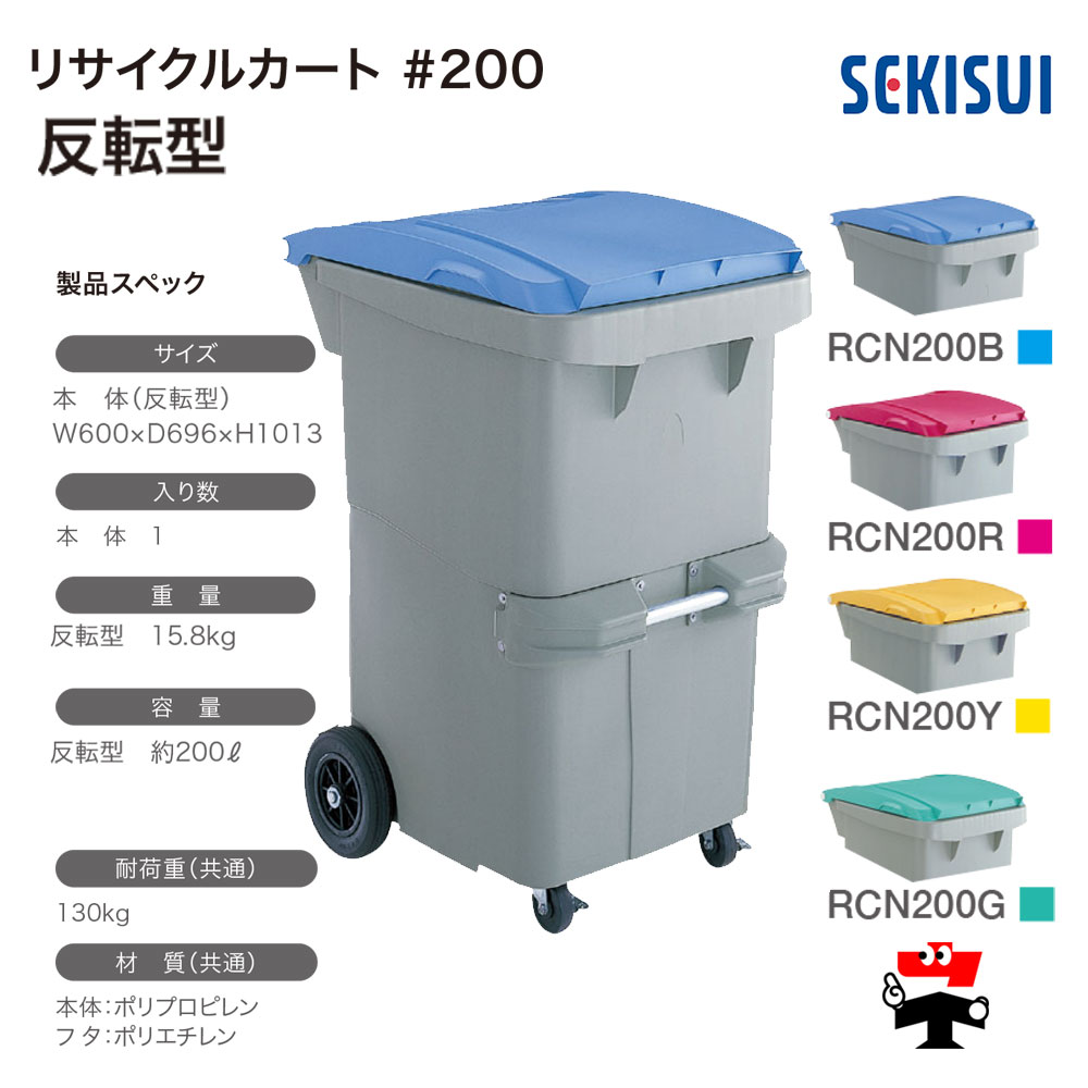 【引取限定】 Coody 10.0本体＋多数付属品 リサイクルカート #200 反転型 1台 SEKISUI 約200L W600×D696