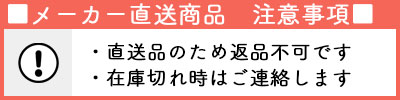 メーカー直送品のため返品不可個人NG