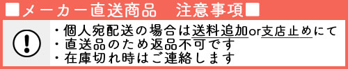 メーカー直送品のため返品不可個人宛配送料追加