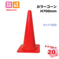 サンキライコーン　20個 001_colorcone_red_20.jpg