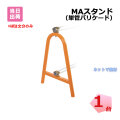 ☆新品☆MAスタンド｜W610×H760×Φ48mm【8個セット】