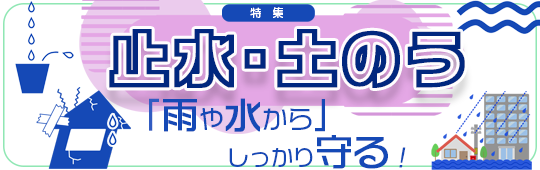 止水・土のう特集