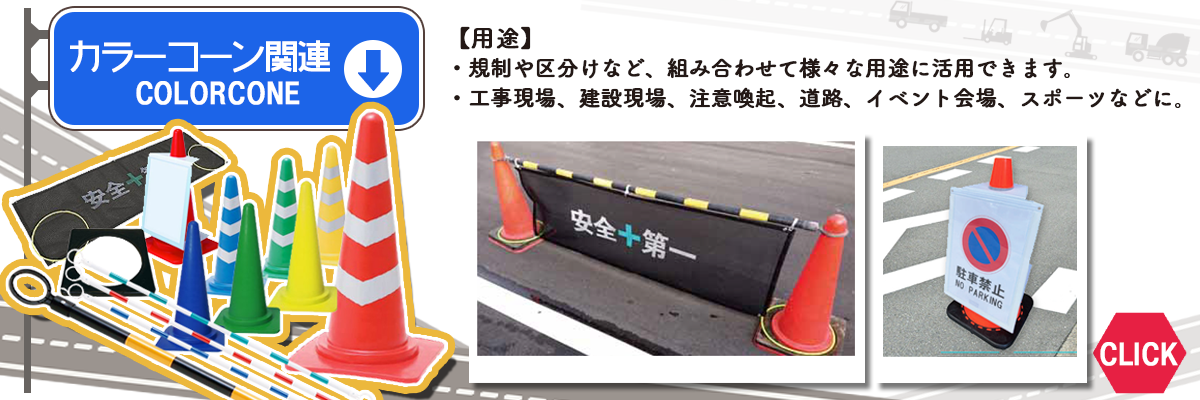 工事現場や駐車場での区画分けや誘導に！カラーコーン 三角コーン コーンバー