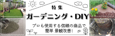 ガーデニング・DIY
