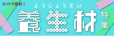 養生材