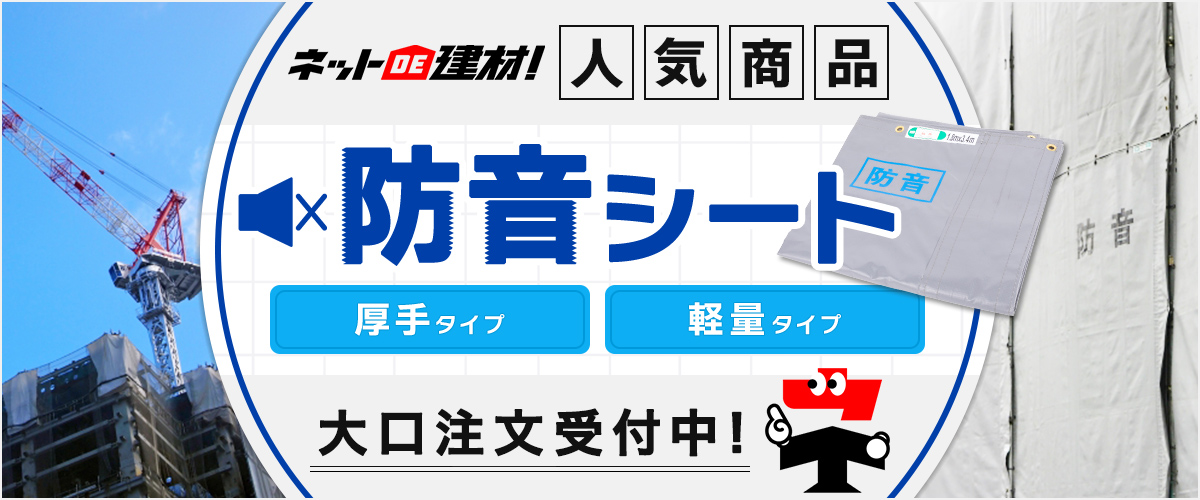 人気商品　防音シート　大口注文受付中！お問い合わせください！