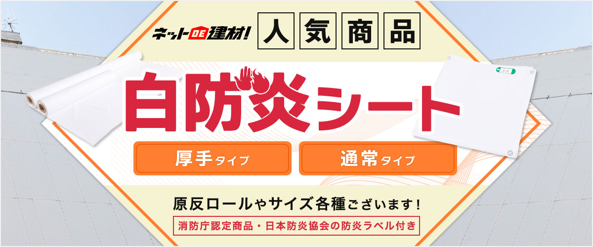 人気商品　白防炎シート　原反ロールやサイズ各種ございます！会社名明記ください！