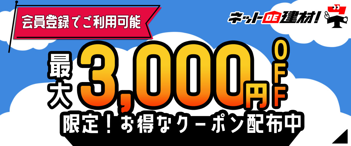 「ネットde建材！」 会員登録してご利用いただける-本店限定-最大3000円OFFクーポン！