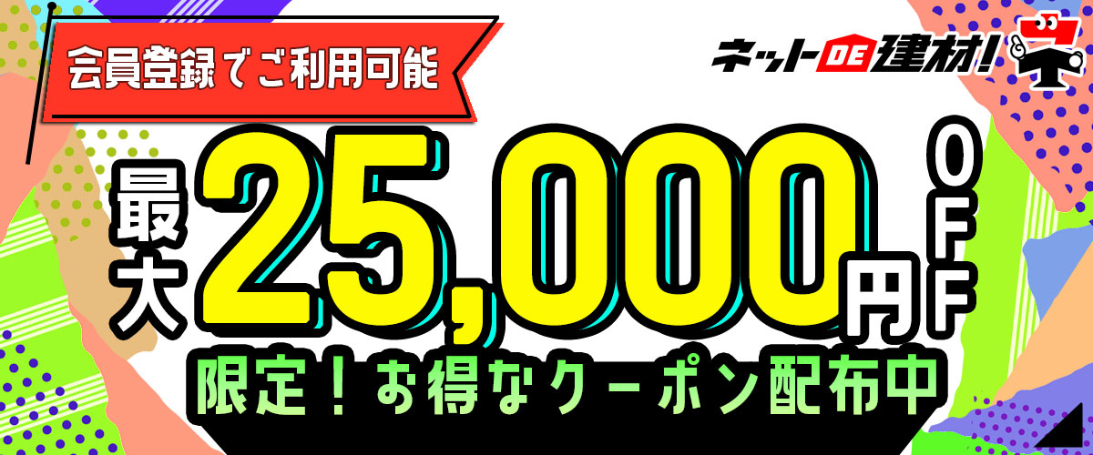 25,000円OFFクーポン